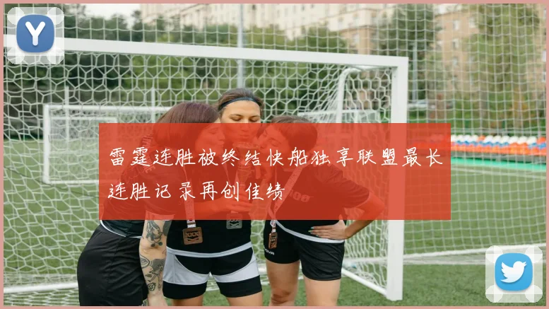 雷霆连胜被终结快船独享联盟最长连胜记录再创佳绩
