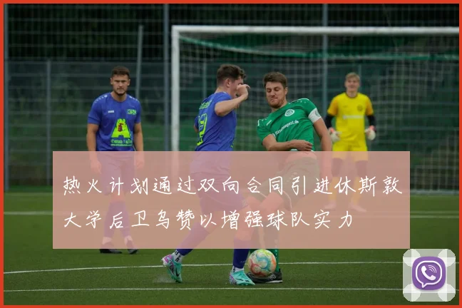 热火计划通过双向合同引进休斯敦大学后卫乌赞以增强球队实力