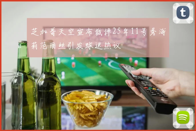 芝加哥天空宣布裁掉25年11号秀海莉范丽丝引发球迷热议