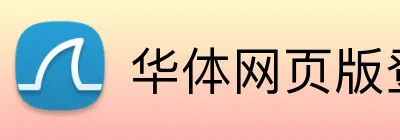 华体网页版登录入口 logo